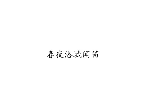 七年级语文部编版下册第三单元课外古诗词诵读《春夜洛城闻笛》课件(共15张PPT)