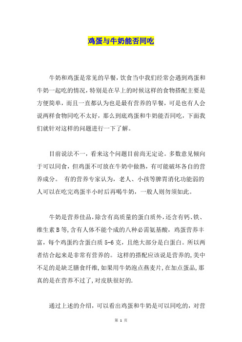 鸡蛋与牛奶能否同吃