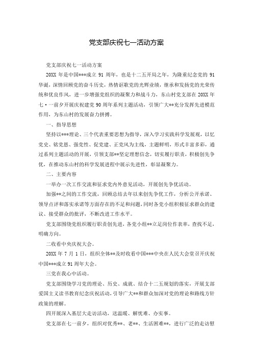 党支部庆祝七一活动方案