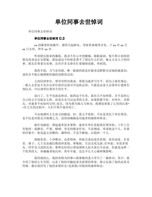 单位同事去世悼词