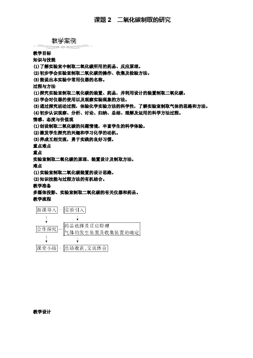 九年级化学上册第六单元碳和碳的化合物6.2二氧化碳制取的研究教案
