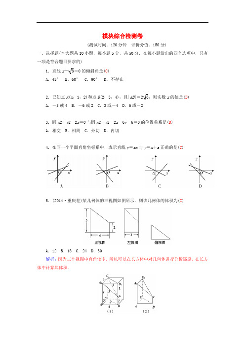 高中数学 模块综合检测卷 苏教版必修2