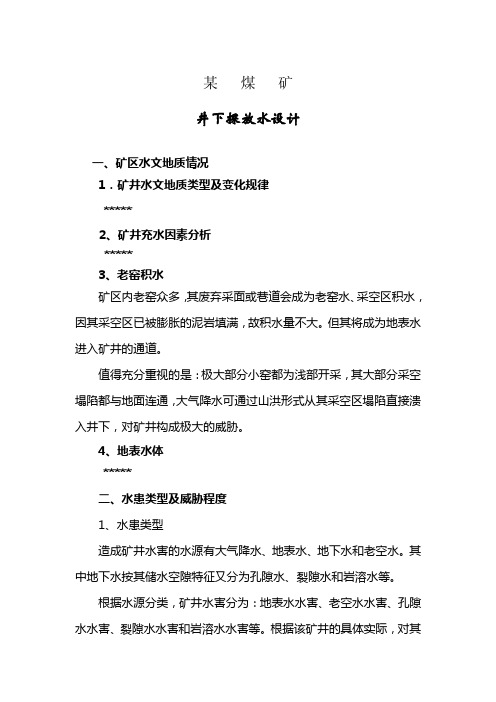 某矿井下探放水设计及涌水量的计算