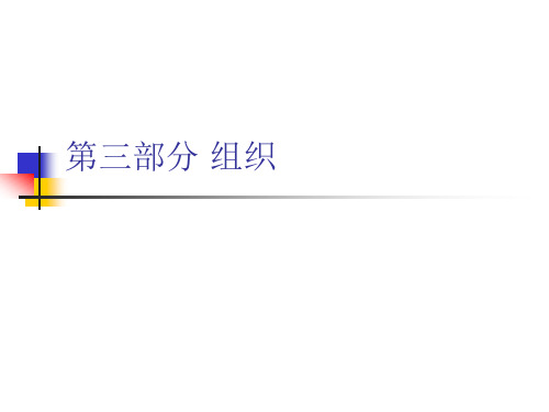 第三部分 组织资料重点