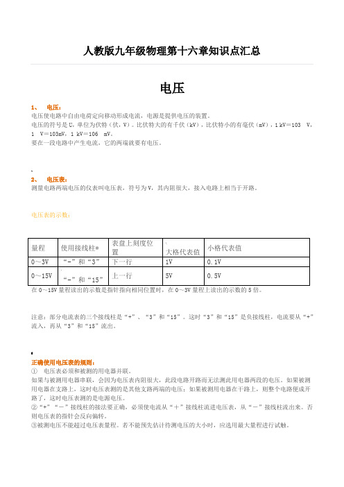 人教版九年级物理第十六章知识点汇总