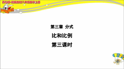 《比和比例》(第3课时) 示范公开课教学PPT课件【青岛版八年级数学上册】