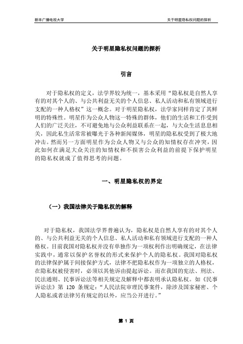 关于明星隐私权问题的探析课案