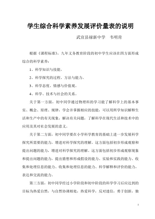 学生综合科学素养发展评价量表的说明