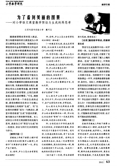 为了看到美丽的图景——对小学语文课堂教学预设与生成的再思考