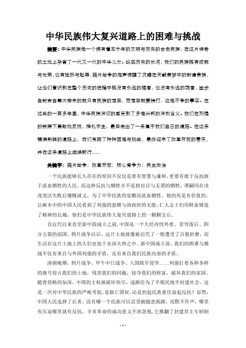 中华民族伟大复兴道路上的困难与挑战 2