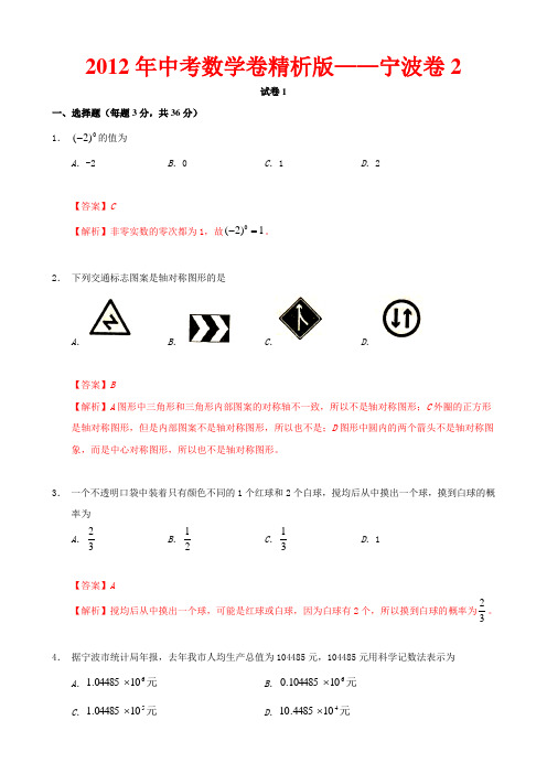 2012年中考数学卷精析版——浙江宁波卷2