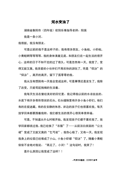 河水变浊了_优秀作文