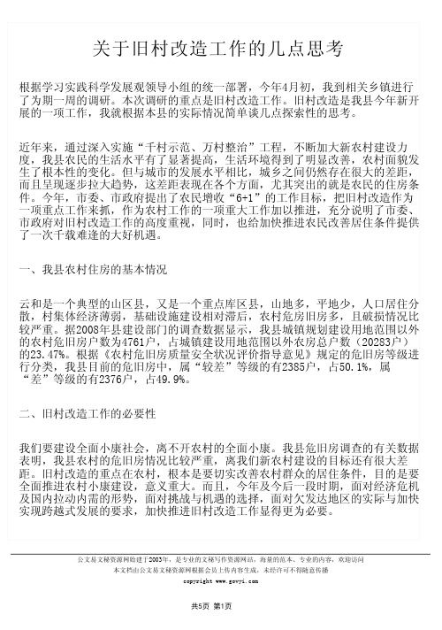 关于旧村改造工作的几点思考PDF版