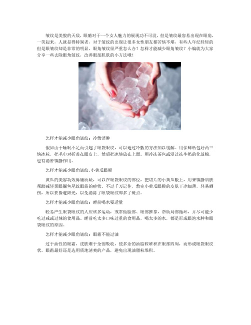 眼角鱼尾纹如何去掉,去眼纹最好的办法