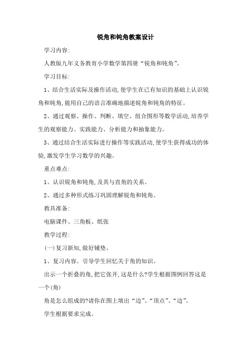 锐角和钝角教案设计