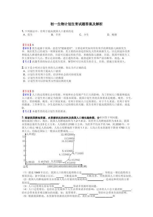 初一生物计划生育试题答案及解析
