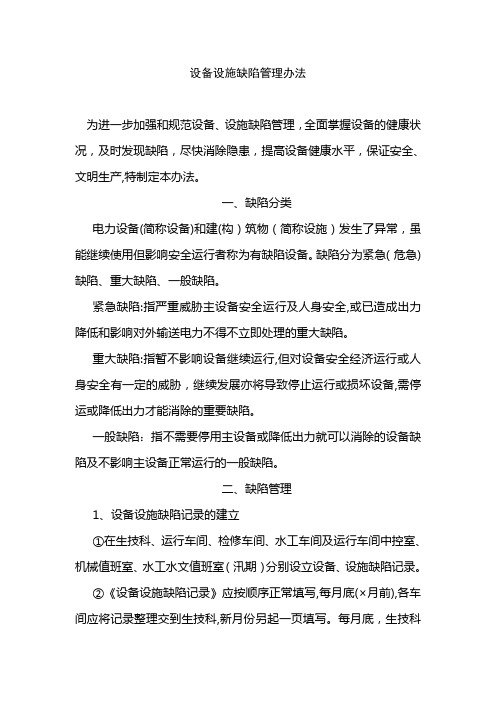 设备设施缺陷管理办法