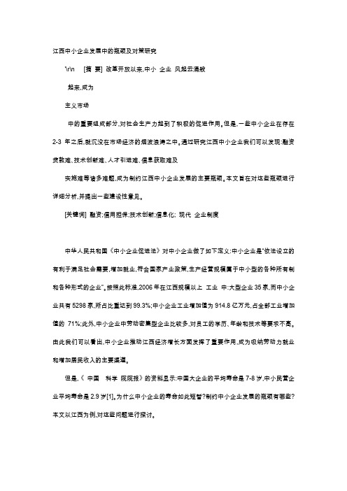 应用文-江西中小企业发展中的瓶颈及对策研究