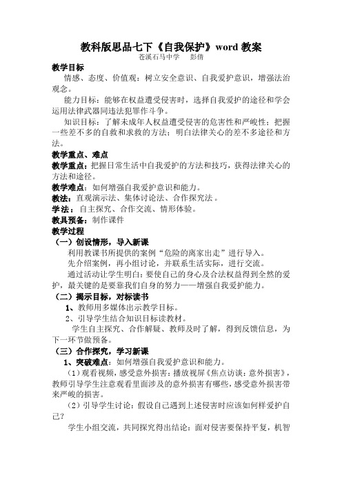 教科版思品七下《自我保护》word教案