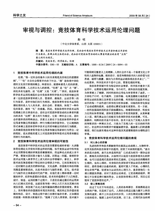 审视与调控：竞技体育科学技术运用伦理问题
