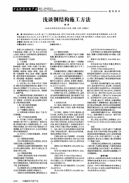 浅谈钢结构施工方法