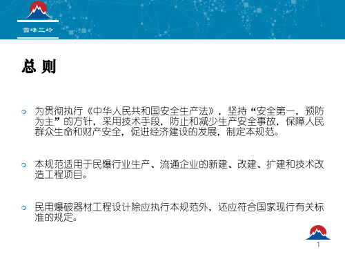 民用爆破器材工程设计安全规范