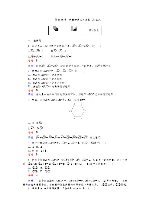 2020高中人教A版数学必修4：第18课时 向量加法运算及其几何意义 Word版含解析