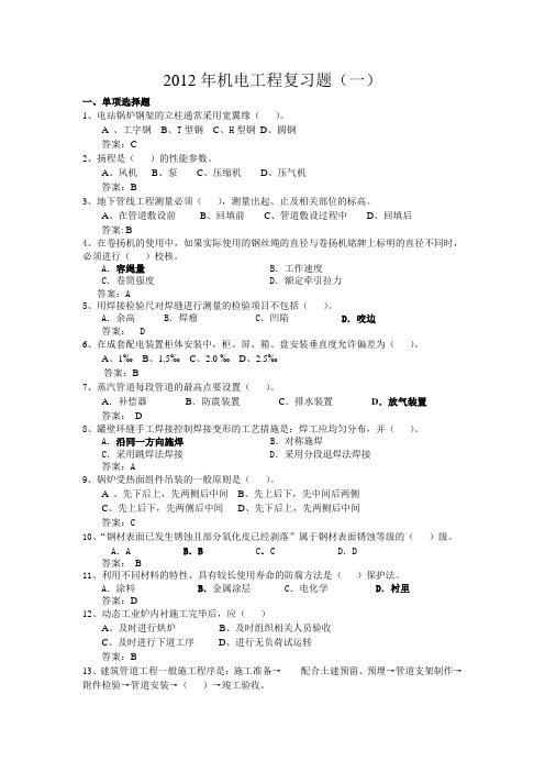 2012一级机电实务