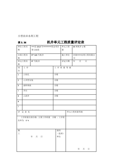 农村机井工程评定表