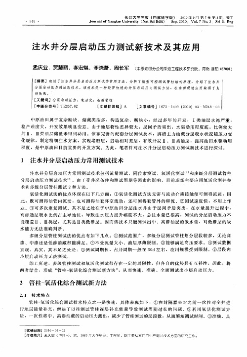 注水井分层启动压力测试新技术及其应用