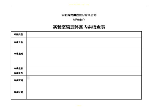 ISO17025管理体系内审检查表(范本)