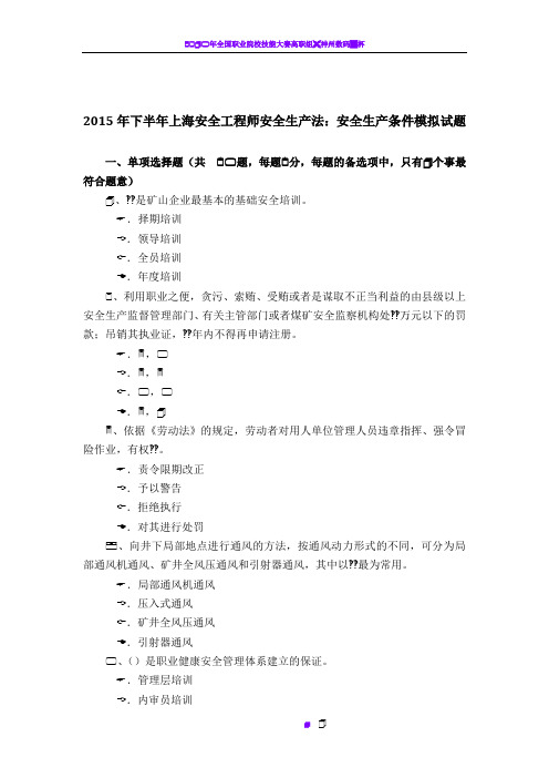 2015年下半年上海安全工程师安全生产法：安全生产条件模拟试题