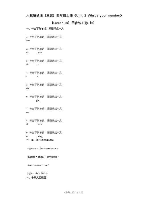人教精通版四年级上册《单元2_Whats_your_number》-有答案-同步练习卷(6)