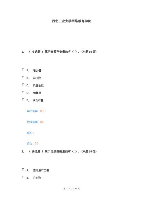西工大 网教 统计学 重点总结分析 单选多选问答 机考课程考试参考资料 章节测试