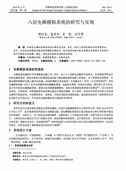 六层电梯模拟系统的研究与实现