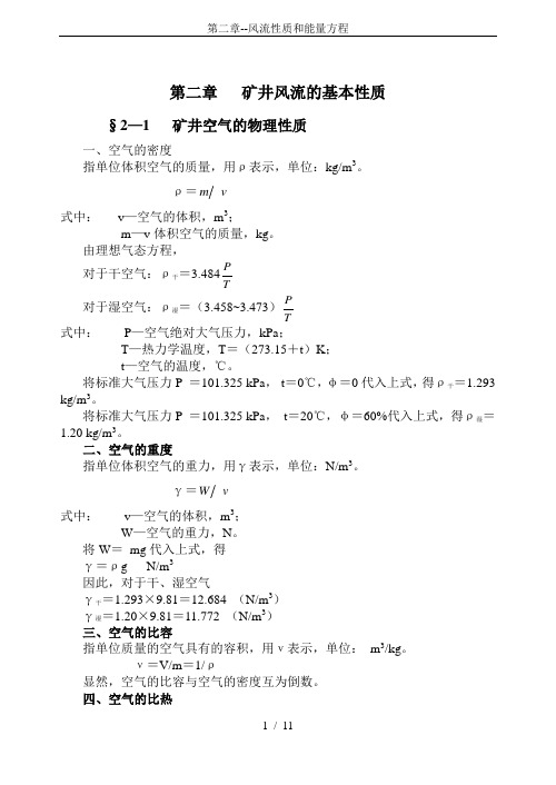 第二章--风流性质和能量方程