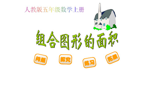 新人教版五年级上册数学6.4 组合图形的面积课件