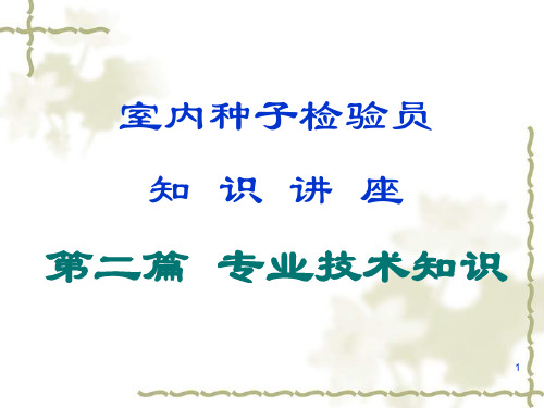 室内种子检验员专业知识讲座(第一讲)