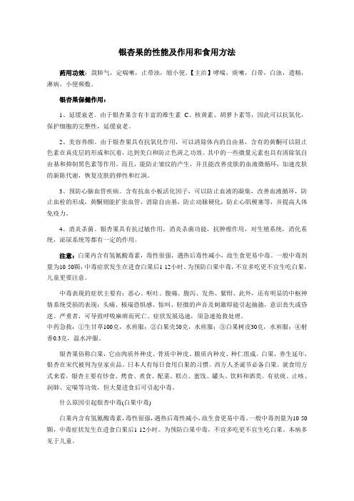 银杏的药用功效及食用方法