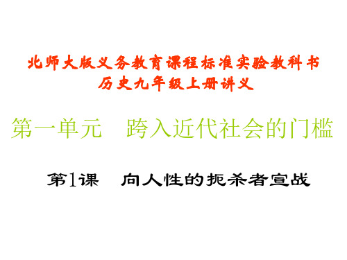 九年级历史向人性扼杀者宣战