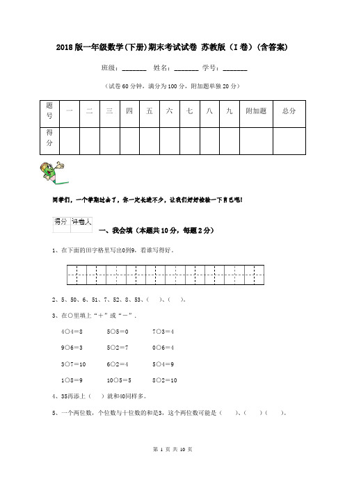 2018版一年级数学(下册)期末考试试卷 苏教版(I卷)(含答案)