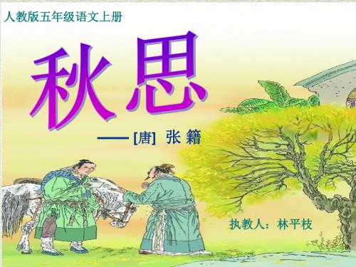 五年级语文上册《第5课：古诗：秋思》PPT课件免费下载(人教版)