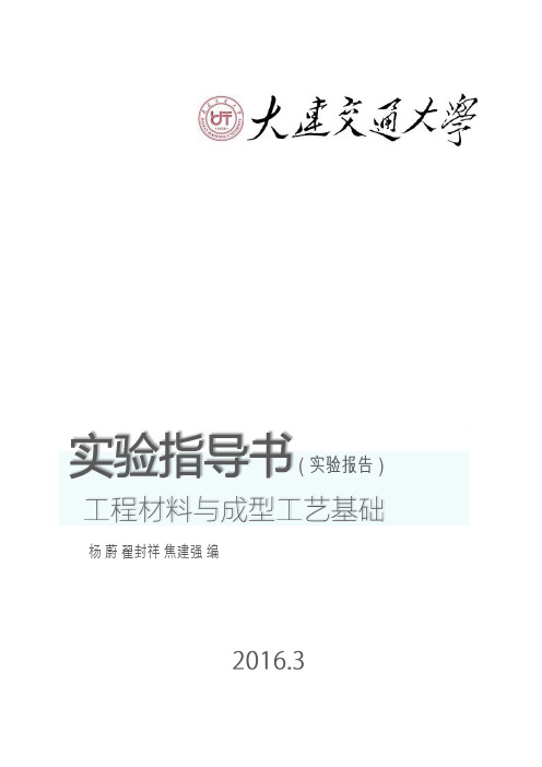 《工程材料与成型工艺基础》实验指导书(实验报告)
