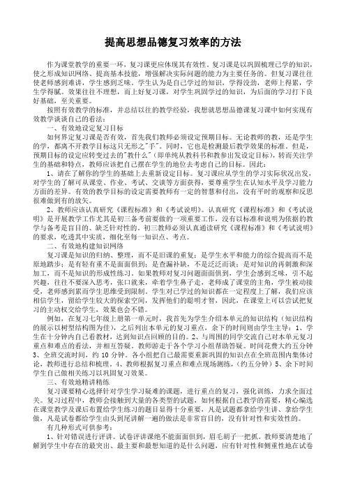 提高思想品德复习效率的方法