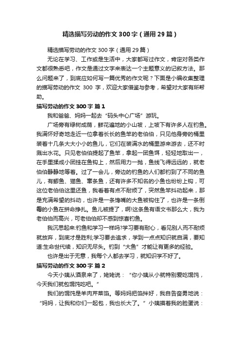 精选描写劳动的作文300字（通用29篇）