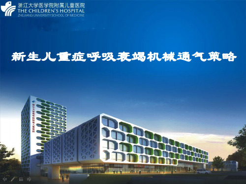 新生儿重症呼吸衰竭机械通气策略 (精品医学课件)