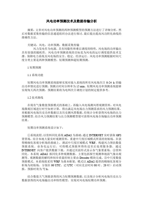 风电功率预测技术及数据传输分析
