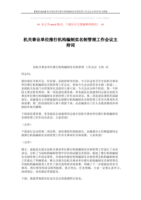 【最新2018】机关事业单位推行机构编制实名制管理工作会议主持词-范文模板 (2页)