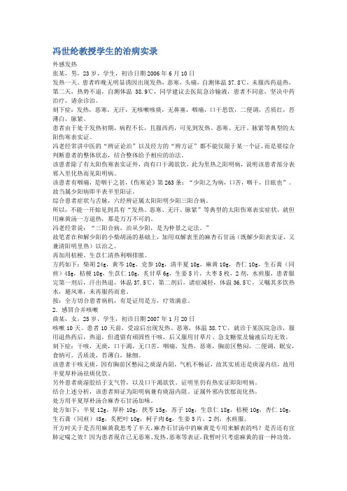 冯世纶教授学生的治病实录