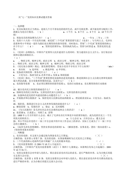 党的知识竞赛试题及答案